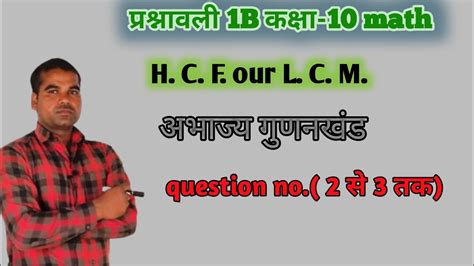 hcf our lcm lasa masa lcm and hcf kaise nikale म स प और ल स प