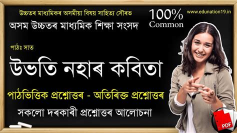 উভতি নহাৰ কবিতা Hs 2nd Year Assamese Chapter 7 Question Answer