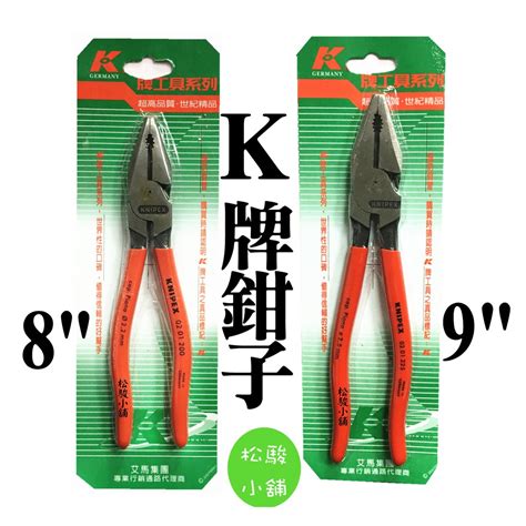 【松駿小舖】knipex 德國k牌 8吋 9吋 鋼絲鉗 老虎鉗 鉗子 膠柄 公司貨 原廠 德國製 蝦皮購物