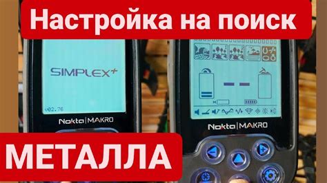 nokta makro simplex plus. настройка на металл. НОКТА МАКРО СИПЛЕКС ПЛЮС ...