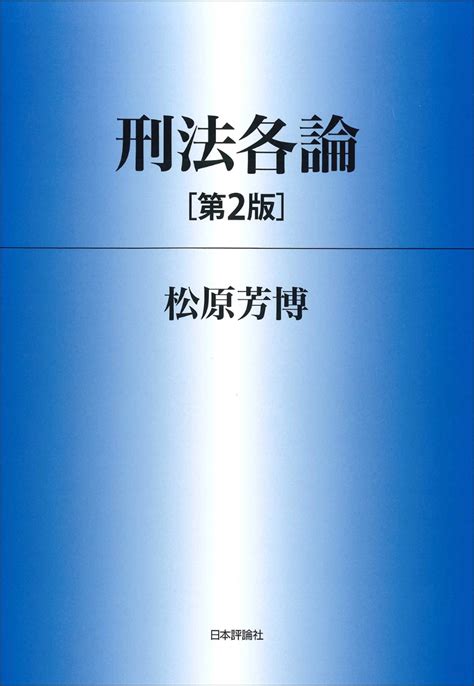 楽天ブックス 刑法各論 第2版 松原芳博 9784535525405 本