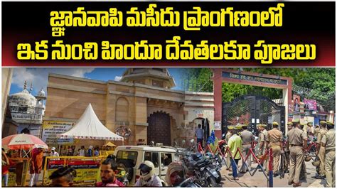 Gyanvapi Case Varanasi Court Verdict Hindus Allowed To Worship In Mosque Samayam Telugu