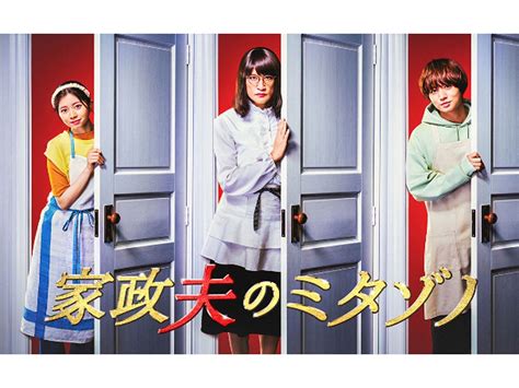 秋ドラマは何を見るべき？ 『家政夫のミタゾノ』『いちばんすきな花』など元テレビ局スタッフがおすすめを厳選 All About ニュース