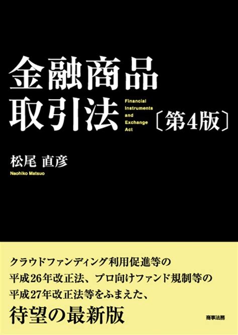 株式会社 商事法務 金融商品取引法〔第4版〕