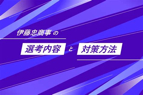 【新卒必見】伊藤忠商事の就職難易度・採用大学・年収などを解説！