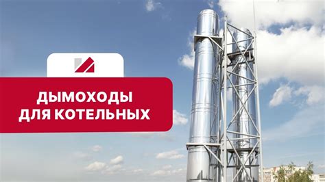 КАЧЕСТВЕННЫЕ ДЫМОХОДЫ ДЛЯ КОТЕЛЬНЫХ В ЖИЛЫХ РАЙОНАХ - YouTube