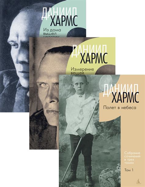 Купить книгу «Хармс Д. Трехтомник (комплект)», Даниил Хармс ...