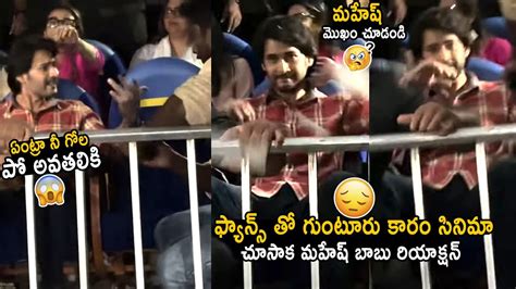 See Mahesh Babu Facial Expression After Watching His Movie Guntur