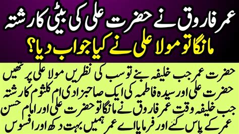 Hazrat Umar Ne Hazrat Ali Ki Beti Ka Rishta Manga To Hazrat Ali Ne Kya