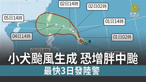 小犬颱風來襲 氣象署：不排除二度登陸 新唐人亞太電視台