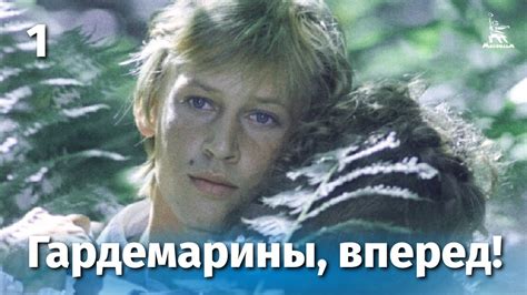 Гардемарины, вперед! 1 серия (приключение, реж. Светлана Дружинина ...