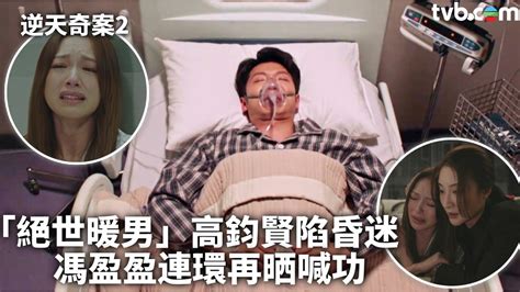 逆天奇案2︱「絕世暖男」高鈞賢陷昏迷 馮盈盈連環再晒喊功 Tvb 無綫電視