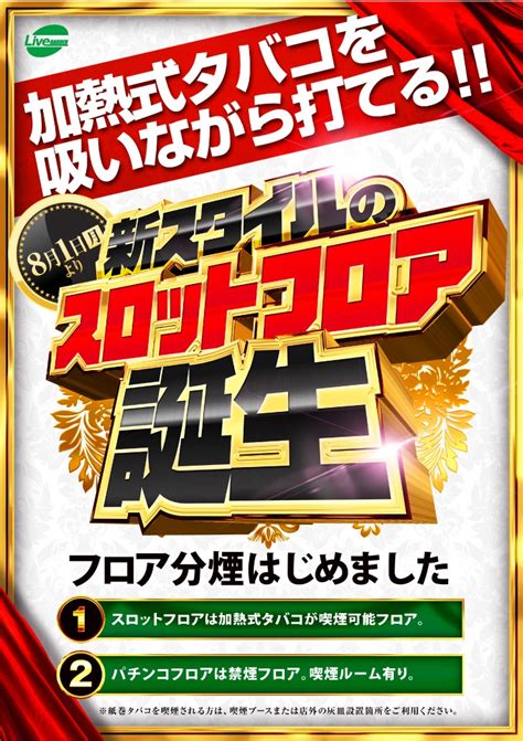 ライブガーデン上尾スロット館 スロット加熱式たばこプレイエリア導入2020年8月1日リニューアル埼玉県