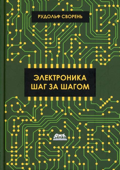 Электроника шаг за шагом : Сворень Рудольф Анатольевич : 9785970607299 ...