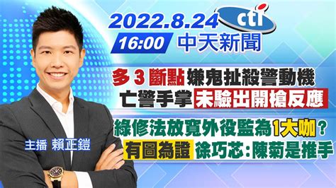 【賴正鎧報新聞】多3斷點嫌鬼扯殺警動機 亡警手掌未驗出開槍反應｜綠修法放寬外役監為1大咖 有圖為證徐巧芯陳菊是推手