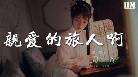 周深 親愛的旅人啊（翻自 木村弓） 『就此告別吧 水上的列車就快到站』【動態歌詞lyrics】 Youtube