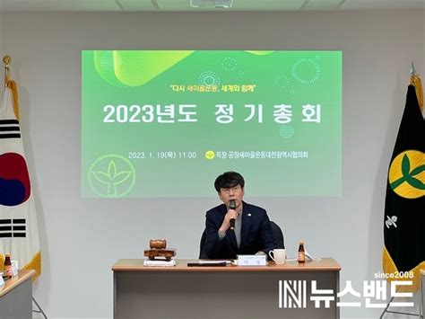 2023년도 직장·공장새마을운동대전시협의회 정기총회 뉴스밴드 가치를 만드는 뉴스