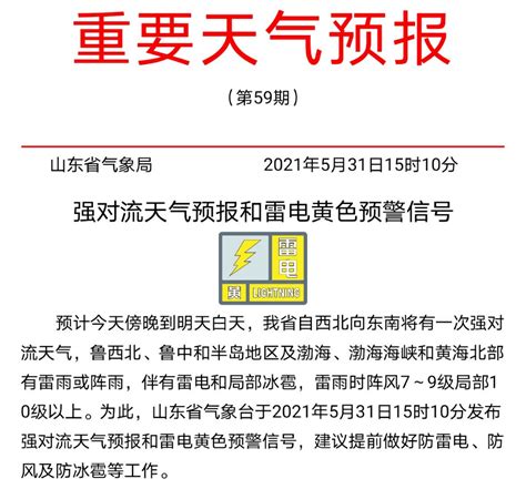 天气 雷暴冰雹大风！山东强对流天气再袭请注意防范地区