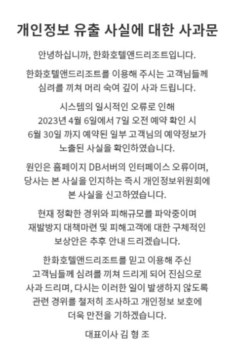 한화리조트 고객 정보 유출에 사과재발 방지 대책 마련 네이트 뉴스