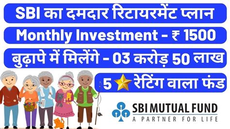 Sbi Retirement Benefit Fund करोड़पति बनना है आजाओ बना दूंगा मात्र 1500 में बने करोड़पति