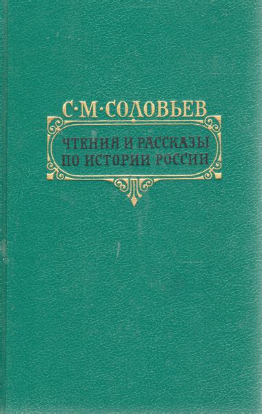 Чтения и рассказы по истории России | Соловьев С. - купить с доставкой ...