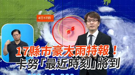 17縣市豪大雨特報！ 卡努「最近時刻」將到 Youtube