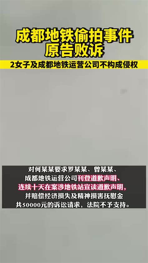 成都地铁偷拍事件一审宣判：2女子及成都地铁运营公司不构成侵权 度小视