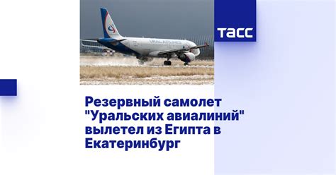 Резервный самолет "Уральских авиалиний" вылетел из Египта в Екатеринбург