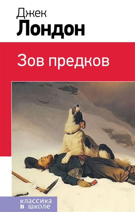 Книга Зов предков Джек Лондон - купить от 193 ₽, читать онлайн отзывы и ...