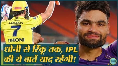 धोनी के छक्कों से लेकर शुभमन गिल के शतक तक Ipl 2023 के ना भूल पाने