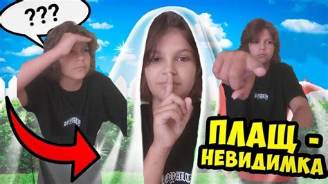 СПОСОБЫ использовать ПЛАЩ НЕВИДИМКУ - YouTube