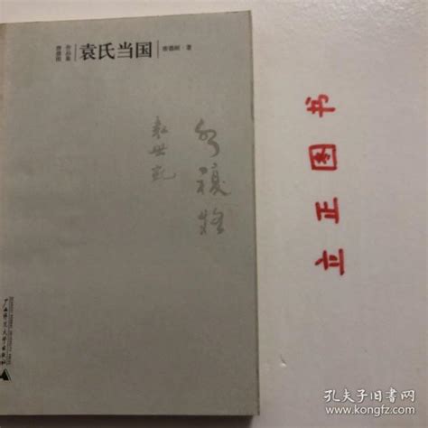 【正版现货，库存未阅】袁氏当国（唐德刚作品集）枭雄难为袁世凯，著史当如唐德刚，始共和终帝制而误袁氏的杨度，自我贴金或他人捧场为帝制派的“六君子