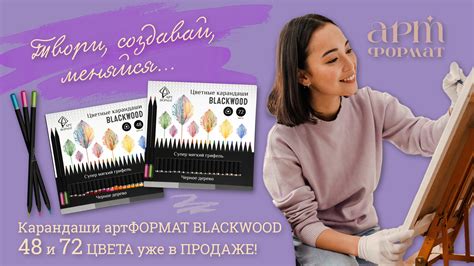 Твори, создавай, меняйся… Карандаши артФОРМАТ BLACKWOOD 48 и 72 цвета ...