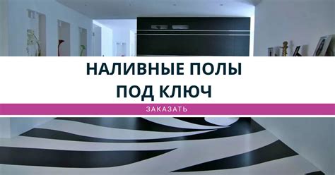 Наливные полы под ключ Нурлат, цена от 892 руб.
