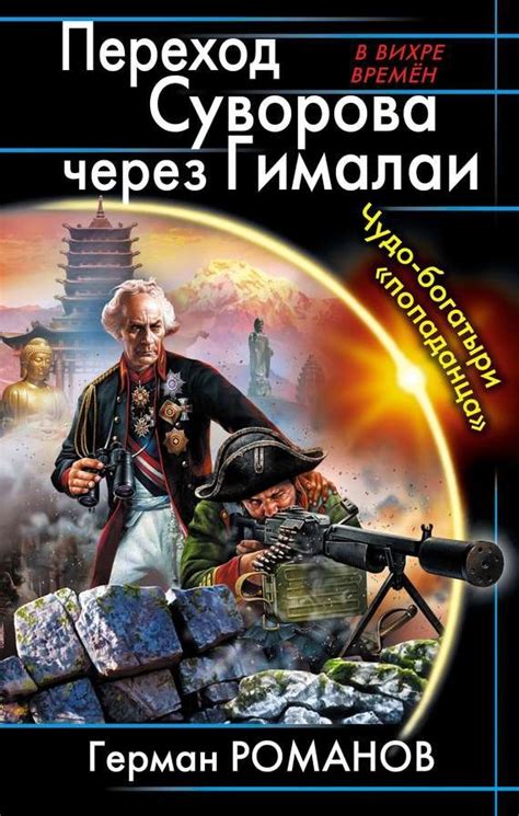 Переход Суворова через Гималаи. Чудо-богатыри «попаданца» - Герман ...