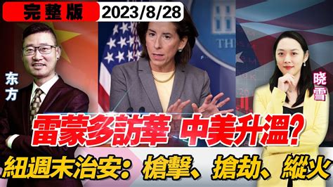 2023 08 28 新西兰治安困境 中美关系缓和？雷蒙多首访华 美海军司令指必挑战中国在南海的行径 福岛核污水中国颁禁重创日本渔业，日本高官访华行程也泡汤 基因鉴定证实普里戈任死于空难【我爱