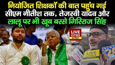 Niyojit Teachers क बत पहच गई Nitish Kumar तक Lalu Tejashwi पर कय