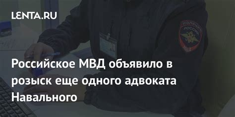 Российское МВД объявило в розыск еще одного адвоката Навального