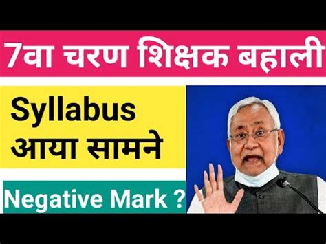 Th Phase Teacher Vacancy Syllabus Negative Marking Bihar