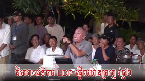 វទករជមល LDP ផអលឋនពរហម វគគ២ សមពនដមបបរជធបតយយ LDP