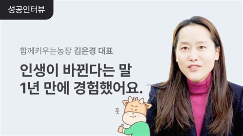 3p바인더를 5년간 사용하며 무엇이 변했을까┃3p바인더 성공인터뷰┃함께키우는농장 대표 김은경 Youtube