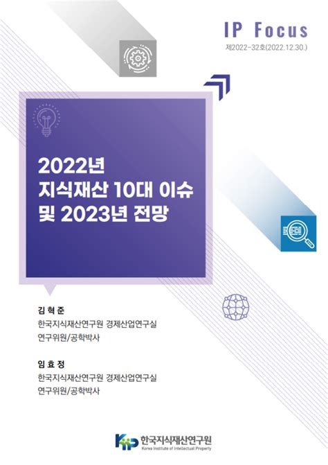 한국지식재산연구원 반도체 특허 우선심사 시행 등 2022년 지식재산 10대 이슈 선정발표