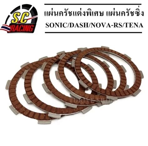 แผ่นครัชแต่งพิเศษ แผ่นครัชซิ่ง แผ่นครัชทองแดง Sonic Dash Nova Rs Tena 1 ชุดมี 5 แผ่น ช่วงโปรโม