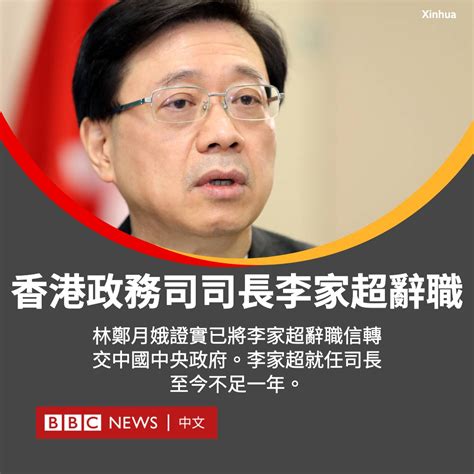 Bbc News 中文 On Twitter 中国香港特区行政长官林郑月娥4月6日宣布政务司司长李家超辞职。香港舆论盛传李家超将宣布参加5月8日举行的行政长官选举。 64岁的李家超1977