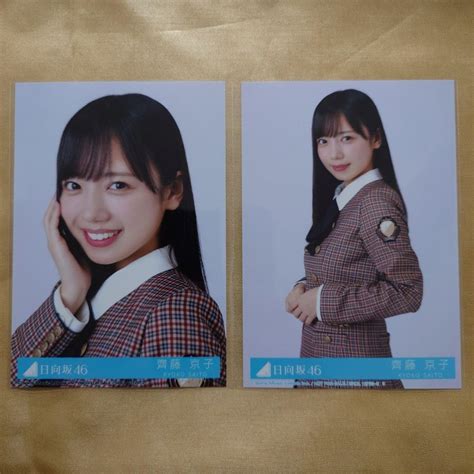 Jp 日向坂46 齊藤京子 脈打つ感情 封入2種コンプ 生写真 日向坂46 封入特典 コンプ おもちゃ