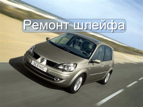 Ремонт шлейфа на рено сценик 2 How to fix tape airbag renault Scenic ...