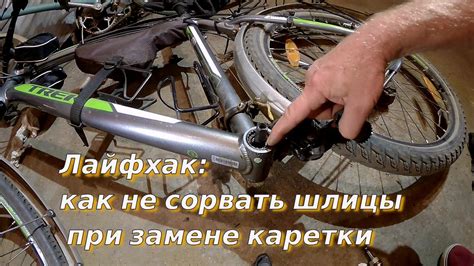 Лайфхак для ключа каретки велосипеда: как не сорвать шлицы при замене ...