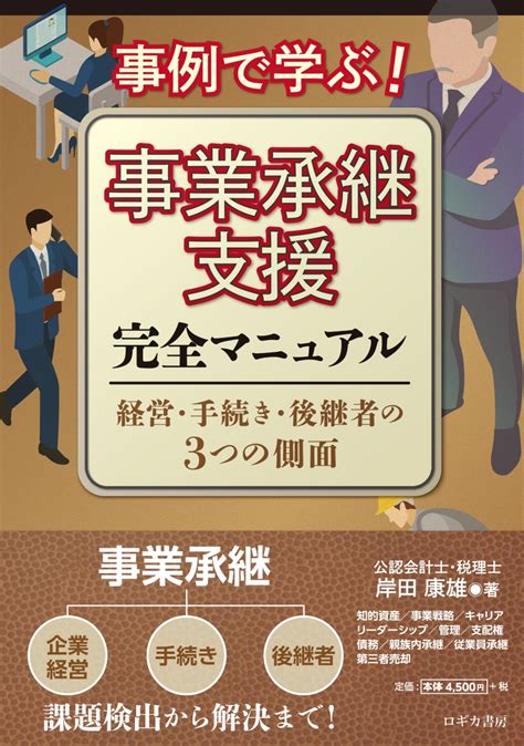 楽天ブックス 事例で学ぶ事業承継支援完全マニュアル経営手続き後継者の3つの側面 岸田 康雄 9784909090218 本