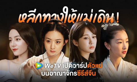 หลีกทางให้แม่เดิน รับเดือนสิงหาคม Wetv เปิดวาร์ปตัวแม่บนอาณาจักรซีรีส์จีน Thaiger ข่าวไทย