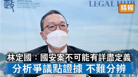 香港國安法｜林定國 國安案不可能有詳盡定義 分析爭議點證據 不難分辨 晴報 時事 要聞 D230327